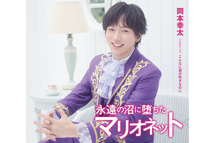 岡本幸太「永遠の沼に堕ちたマリオネット」タイプC
