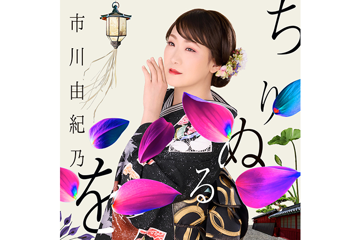 市川由紀乃「ちりぬるを」TypeA KIZM843-4