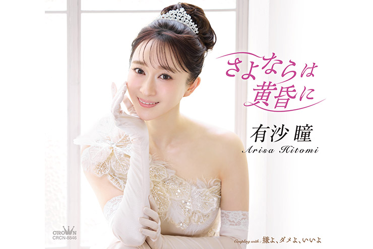 有沙瞳「さよならは黄昏に」CRCN8846