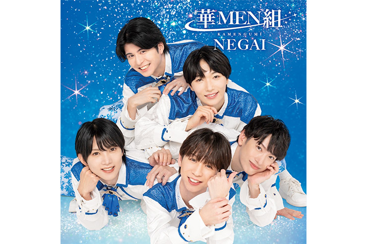 華MEN組「NEGAI」MEN盤