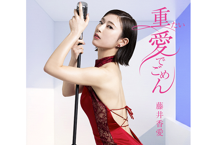 藤井香愛「重たい愛でごめん」TYPE-A