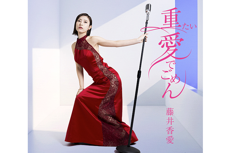 藤井香愛「重たい愛でごめん」TYPE-B