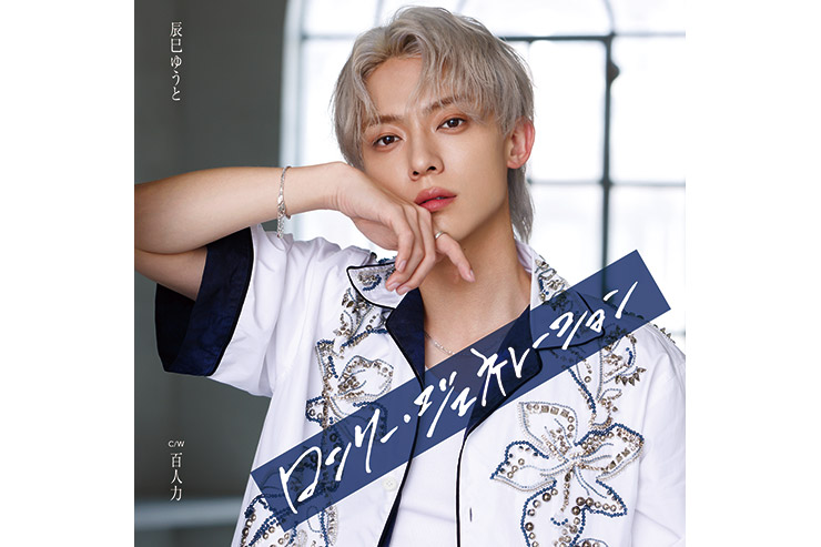 辰巳ゆうと『ロンリー・ジェネレーション』Dタイプ