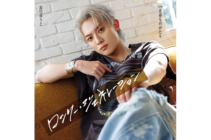 辰巳ゆうと『ロンリー・ジェネレーション』Eタイプ