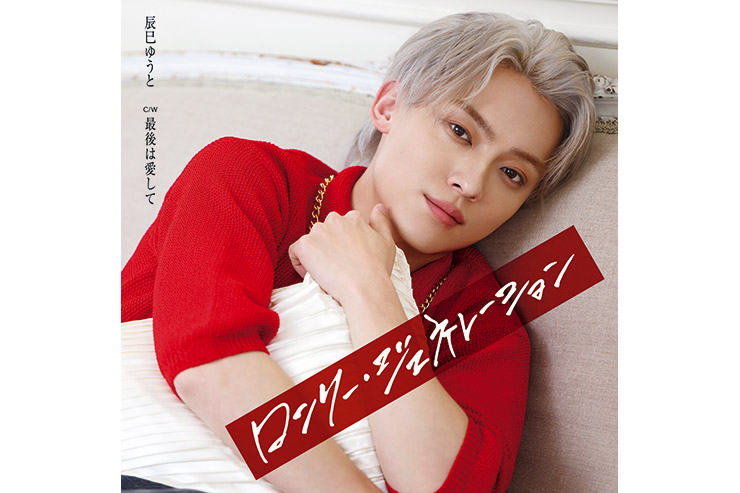 辰巳ゆうと『ロンリー・ジェネレーション』Fタイプ