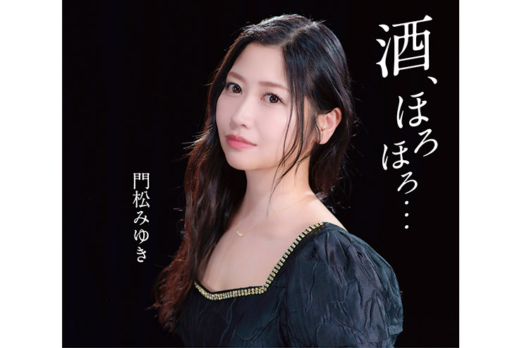 門松みゆき「酒、ほろほろ．．．」COCA-18327