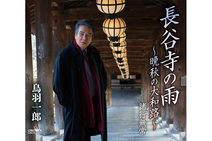 鳥羽一郎「長谷寺の雨 ～晩秋の大和路～」