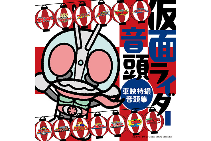 「仮面ライダー音頭～東映特撮音頭集～」COCX-42697