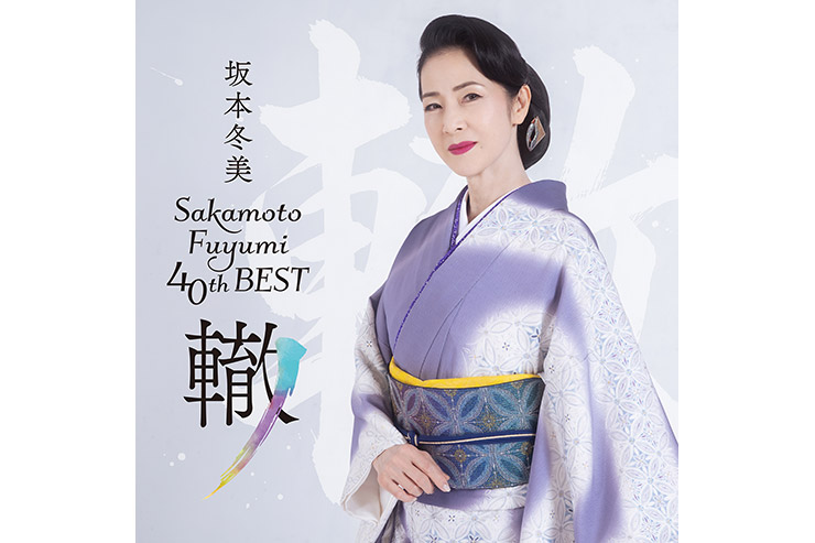 坂本冬美『坂本冬美40thベスト ～轍（わだち）～』