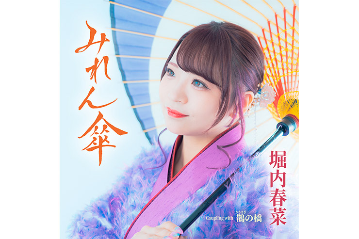 堀内春菜『みれん傘』
