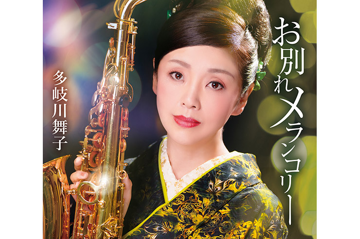 多岐川舞子「お別れメランコリー」