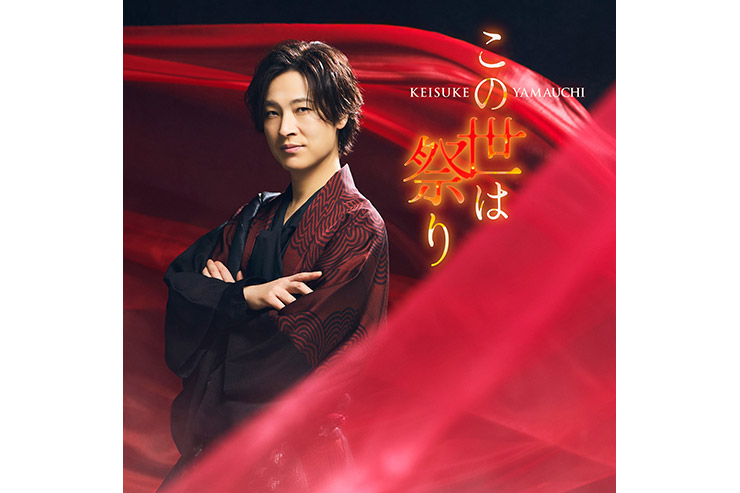 山内惠介「この世は祭り」時盤