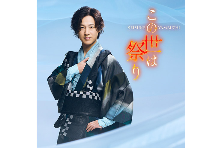 山内惠介「この世は祭り」道盤