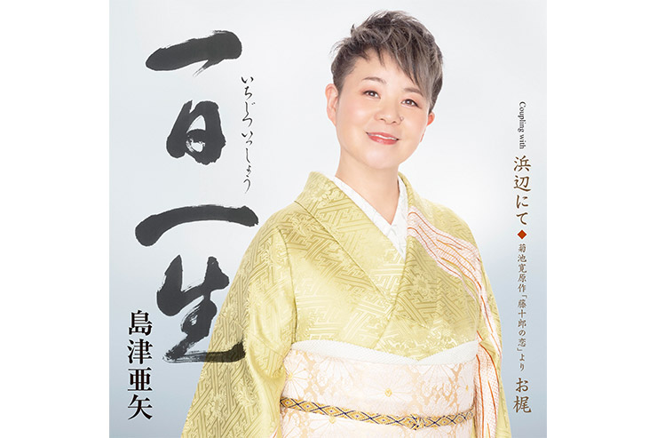島津亜矢『一日一生(いちじついっしょう)』