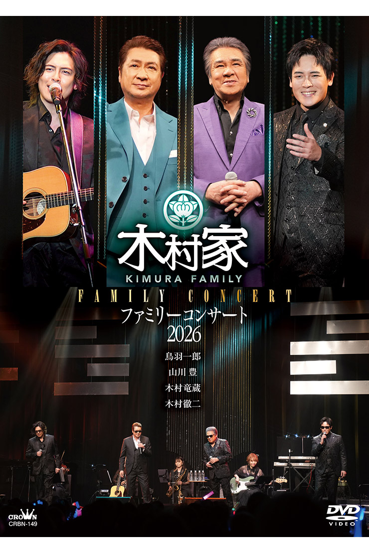 木村家「木村家ファミリーコンサート」CRBN149