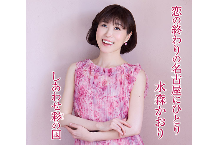 水森かおり「恋の終わりの名古屋にひとり」タイプC