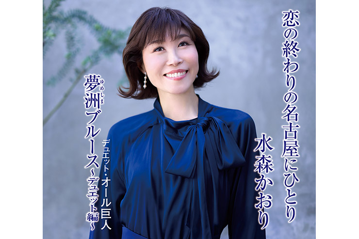 水森かおり「恋の終わりの名古屋にひとり」タイプD