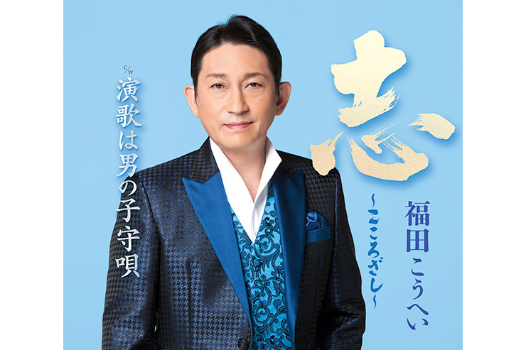 福田こうへい「志～こころざし～」新装盤