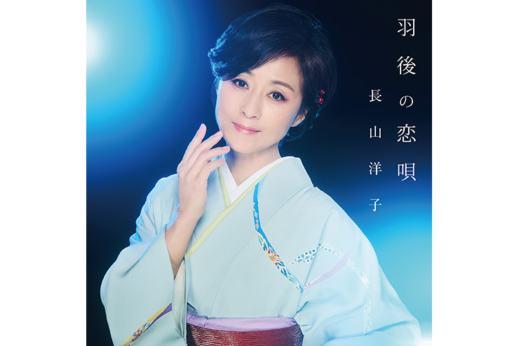 長山洋子「羽後の恋唄」