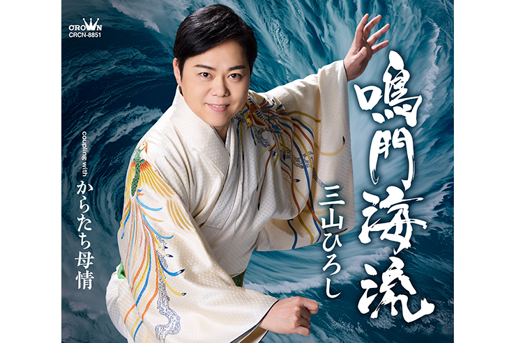 三山ひろし「鳴門海流」タイプA_CRCN-8807