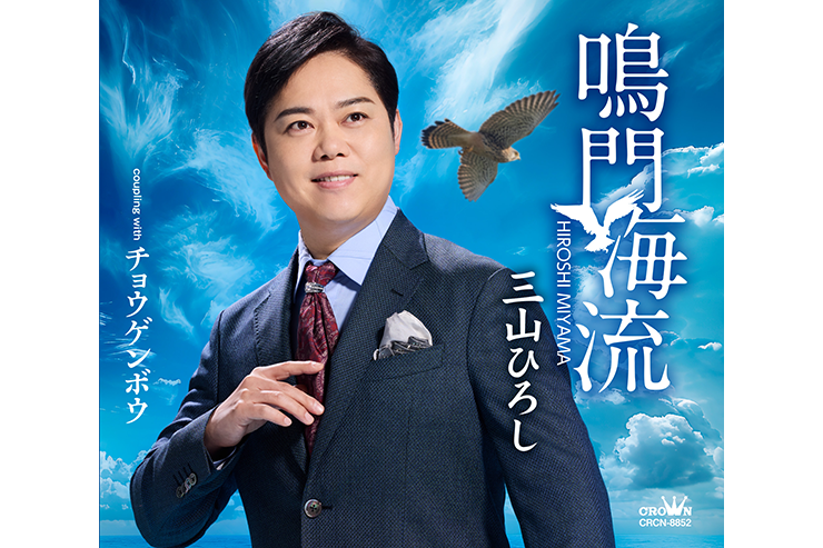 三山ひろし「鳴門海流」タイプB_CRCN-8808