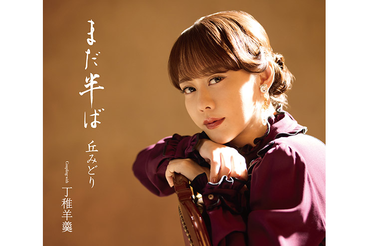 丘みどり『まだ半ば』初回限定豪華盤KICM39006