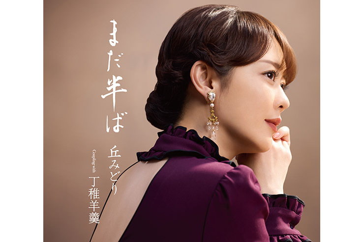丘みどり『まだ半ば』通常盤KICM31201