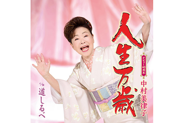 中村美律子『人生万歳』