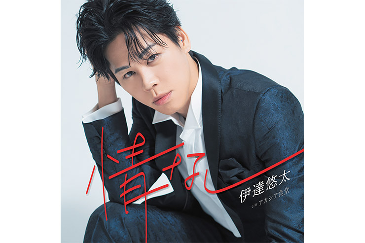 伊達悠太『情なし』