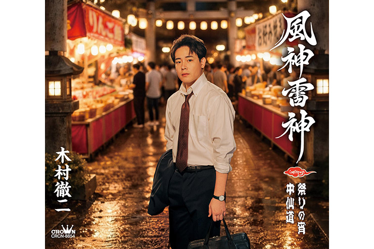 木村徹二「風神雷神」特別盤CRCN8854