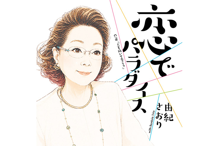 由紀さおり『恋でパラダイス』
