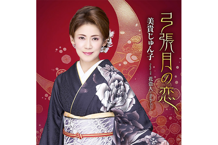 美貴じゅん子『弓張月の恋』