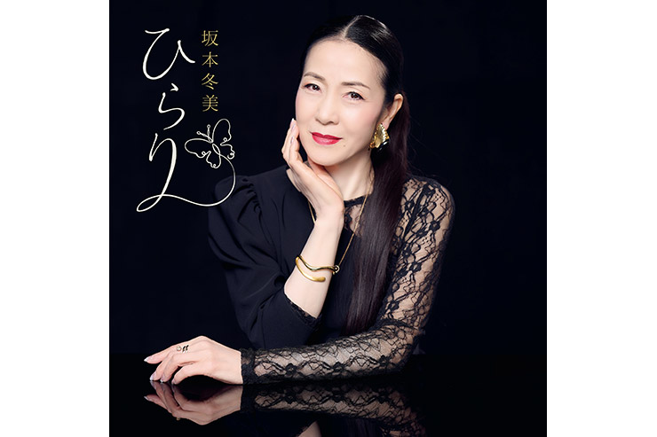 坂本冬美「ひらり」通常盤