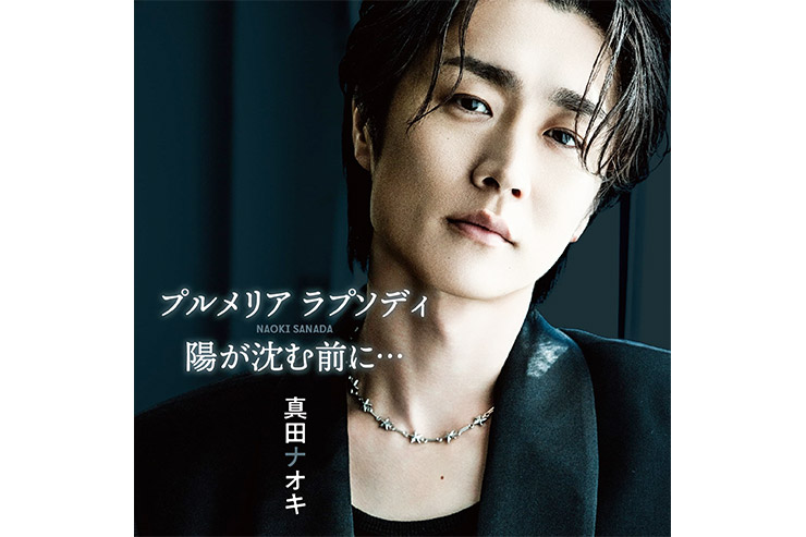 真田ナオキ『プルメリア ラプソディ／陽が沈む前に…』プルメリア盤