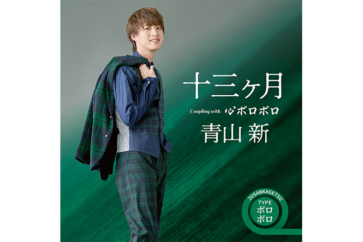青山新『十三ヶ月』TYPEボロボロ