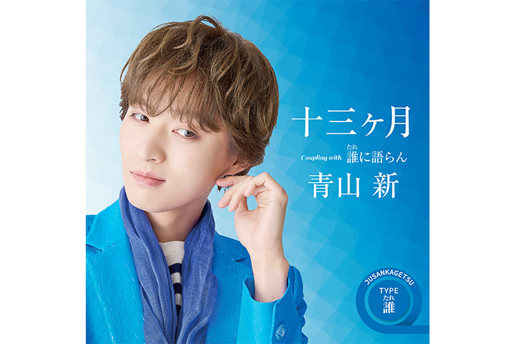 青山新『十三ヶ月』TYPE誰（たれ）