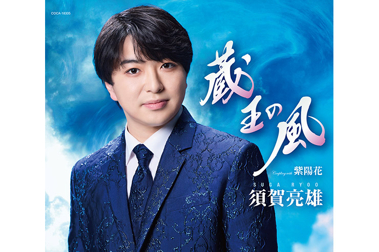 須賀亮雄『蔵王の風』COCA18335