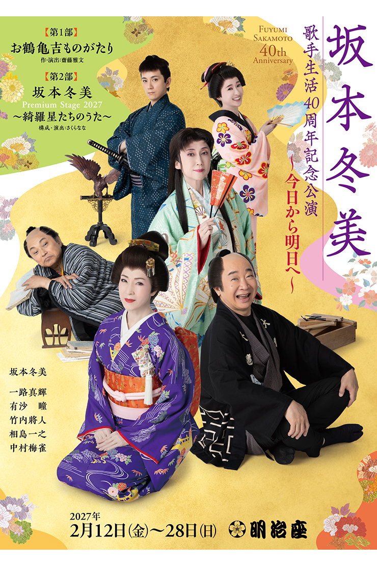 坂本冬美歌手生活40周年記念公演~今日から明日へ~