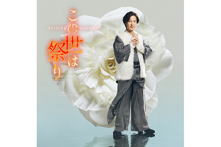 山内惠介「この世は祭り」人生盤