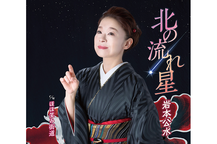 岩本公水「北の流れ星」