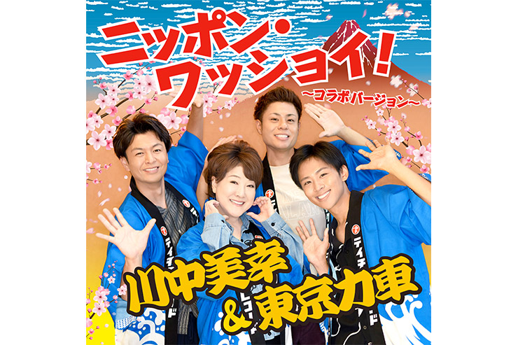 川中美幸&東京力車『ニッポン・ワッショイ～コラボバージョン～』