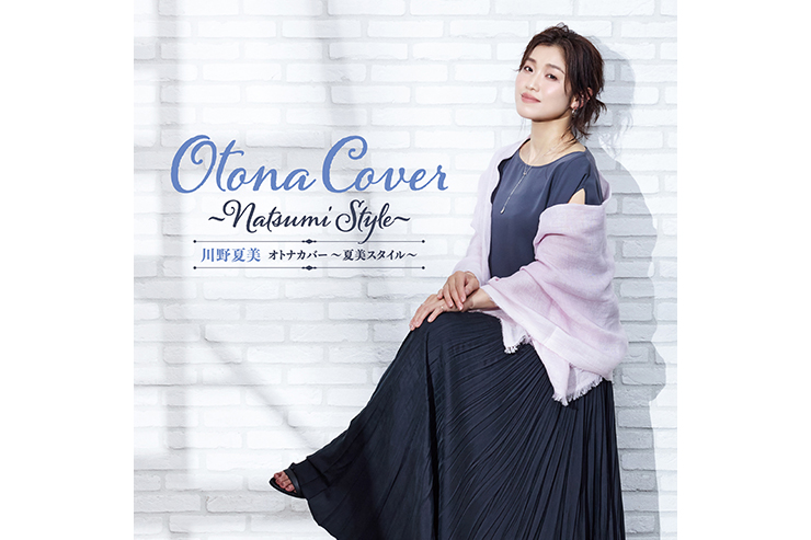 川野夏美「オトナカバー〜夏美スタイル〜」CRCN41595