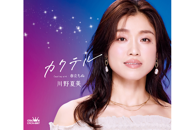 川野夏美「カクテル」CRCN8867