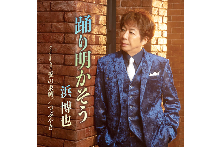 浜博也『踊り明かそう』TECA-26045