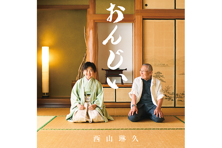 西山琳久「おんじい」typeA