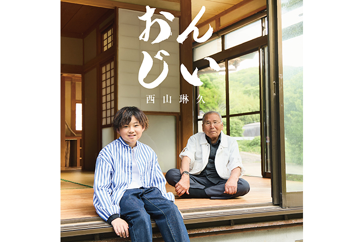 西山琳久「おんじい」typeB