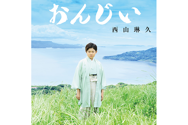 西山琳久「おんじい」typeC