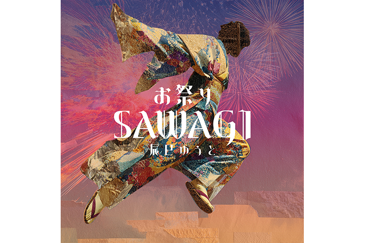 辰巳ゆうと「お祭りSAWAGI」