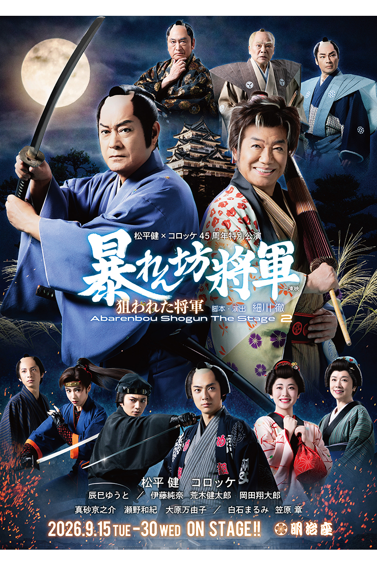 2026年9月『松平健×コロッケ45周年特別公演』
