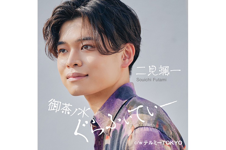 二見颯一『御茶ノ水ぐらふぃてぃー』タイプA CRCN8874
